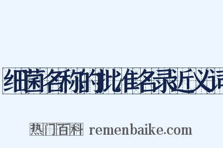 细菌名称的批准名录近义词是什么意思的图片